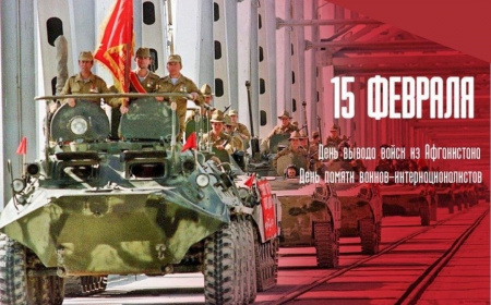 День вывода войск из Афганистана