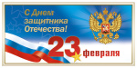С Днём Защитника Отечества