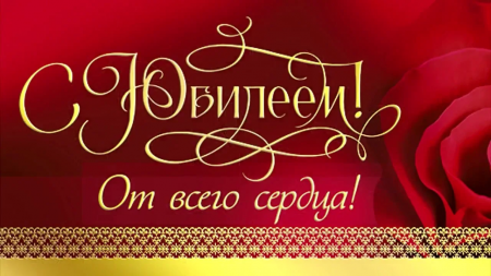 100-летний Юбилей